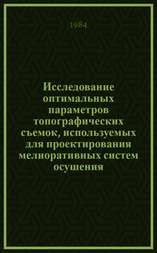 Исследование оптимальных параметров топографических съемок, используемых для проектирования мелиоративных систем осушения : Автореф. дис. на соиск. учен. степ. канд. техн. наук : (05.24.01)