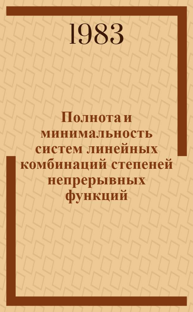 Полнота и минимальность систем линейных комбинаций степеней непрерывных функций : Автореф. дис. на соиск. учен. степ. канд. физ.-мат. наук : (01.01.01)