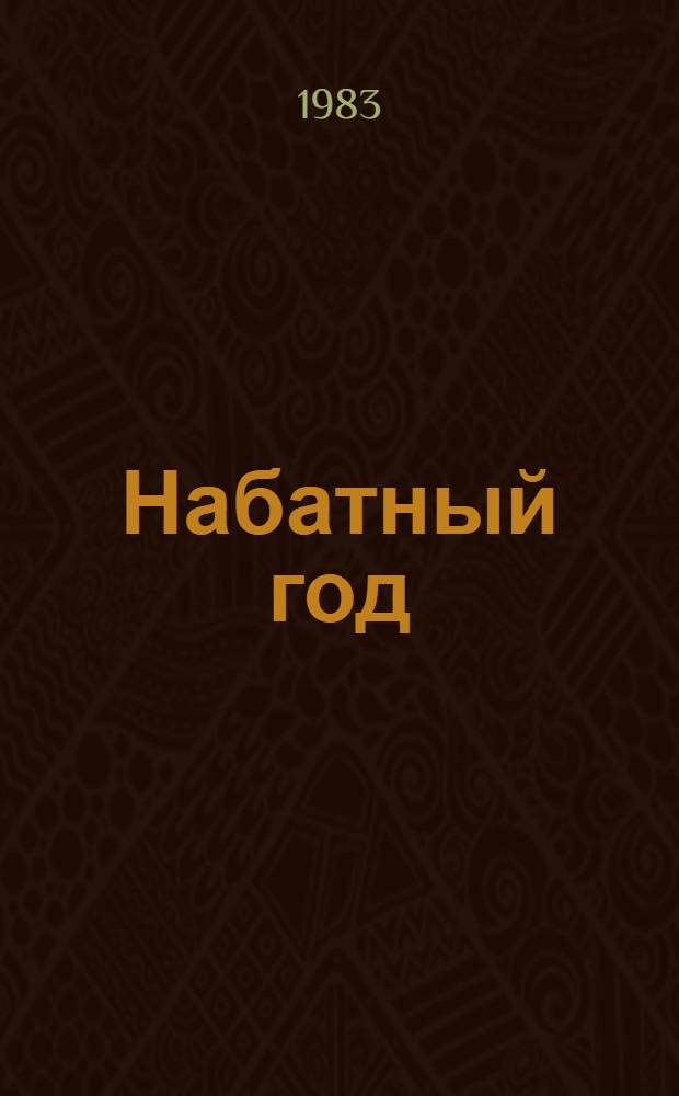 Набатный год : Роман-хроника