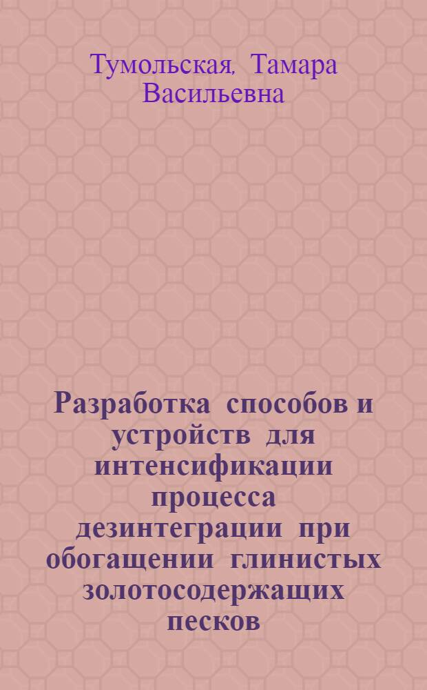 Разработка способов и устройств для интенсификации процесса дезинтеграции при обогащении глинистых золотосодержащих песков : Автореф. дис. на соиск. учен. степ. к. т. н