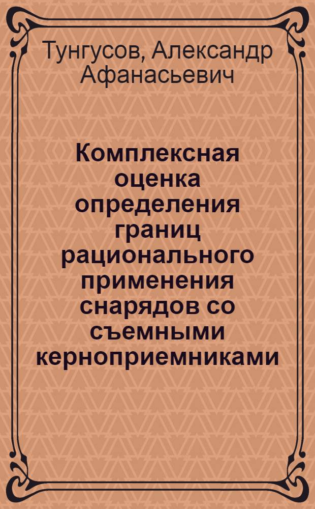 Комплексная оценка определения границ рационального применения снарядов со съемными керноприемниками : (На прим. снарядов КССК-76) : Автореф. дис. на соиск. учен. степ. канд. техн. наук : (04.00.19)