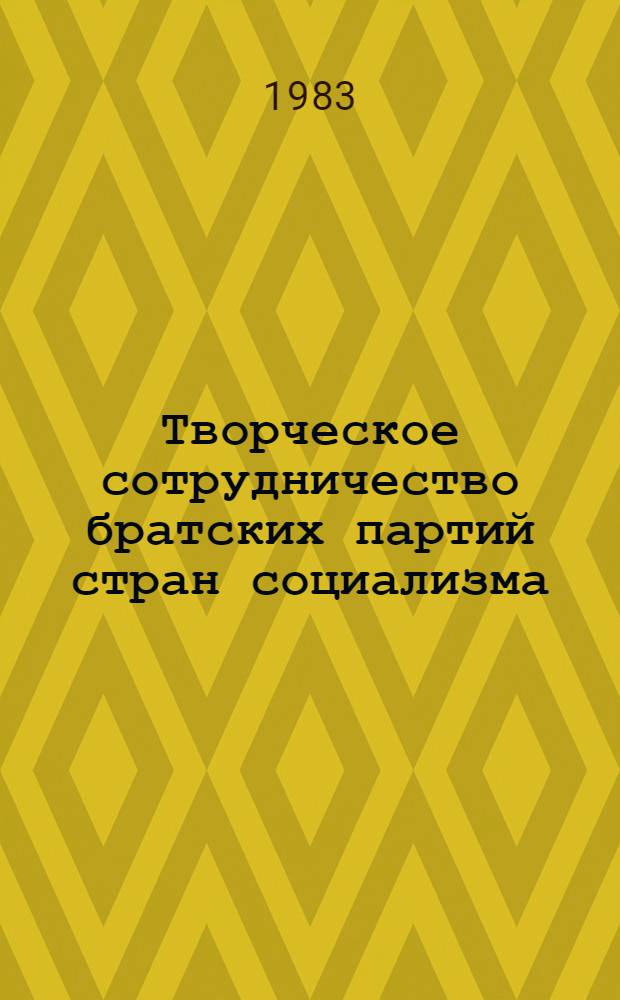 Творческое сотрудничество братских партий стран социализма