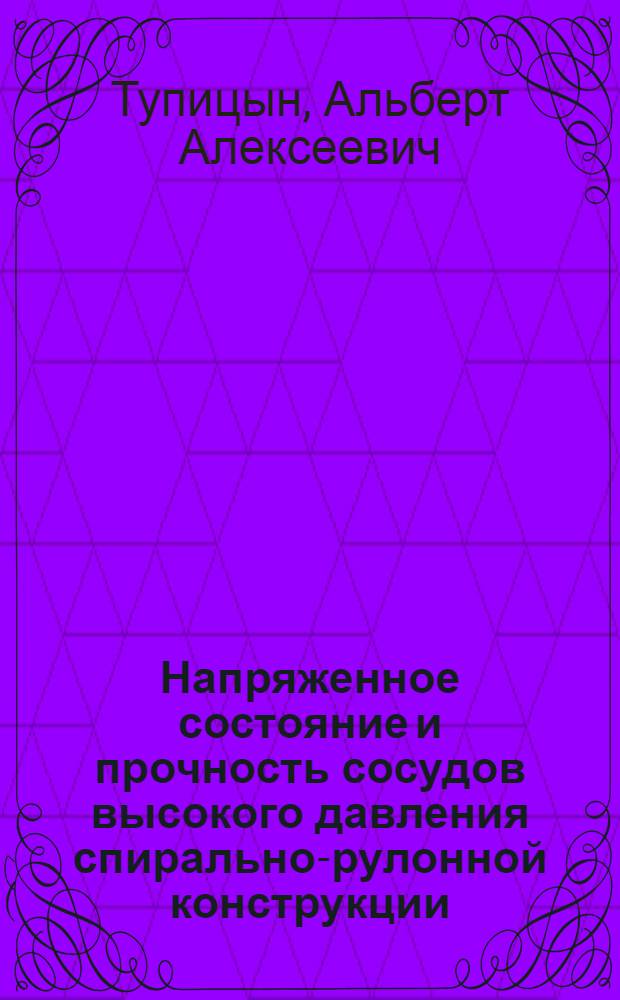 Напряженное состояние и прочность сосудов высокого давления спирально-рулонной конструкции : Автореф. дис. на соиск. учен. степ. канд. техн. наук : (01.02.06)