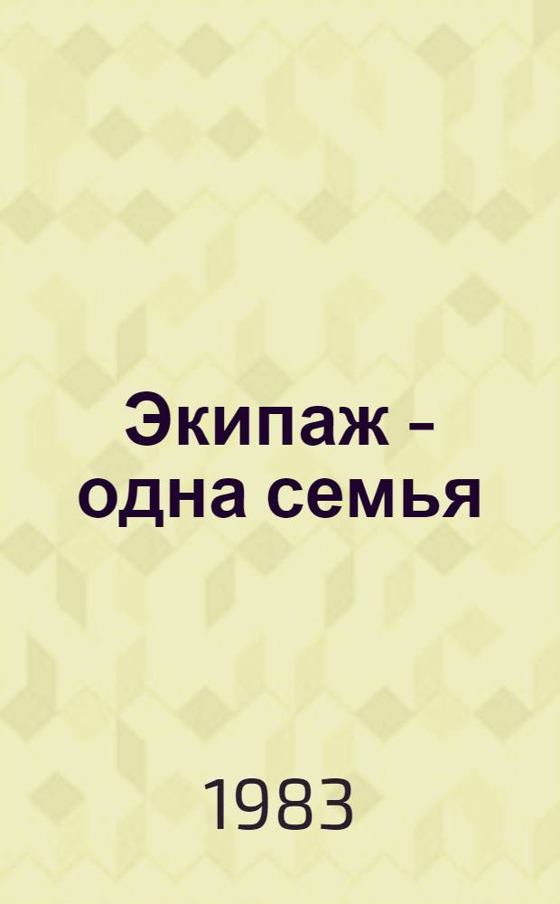 Экипаж - одна семья : Теплоход "Иван Франко"