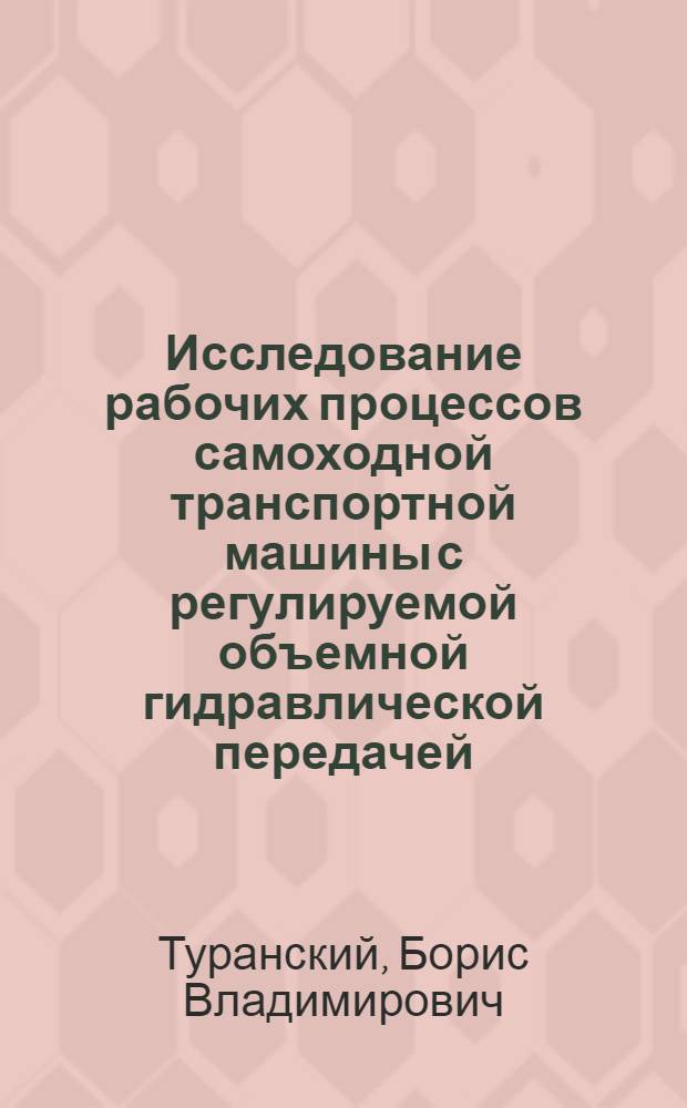 Исследование рабочих процессов самоходной транспортной машины с регулируемой объемной гидравлической передачей : Автореф. дис. на соиск. учен. степ. канд. техн. наук : (05.05.03)