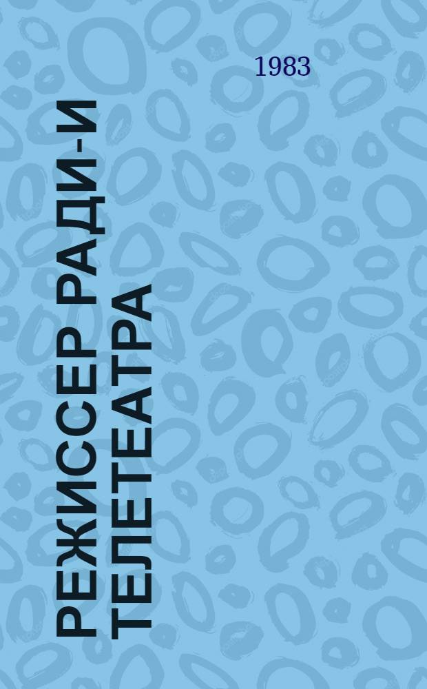 Режиссер радио- и телетеатра