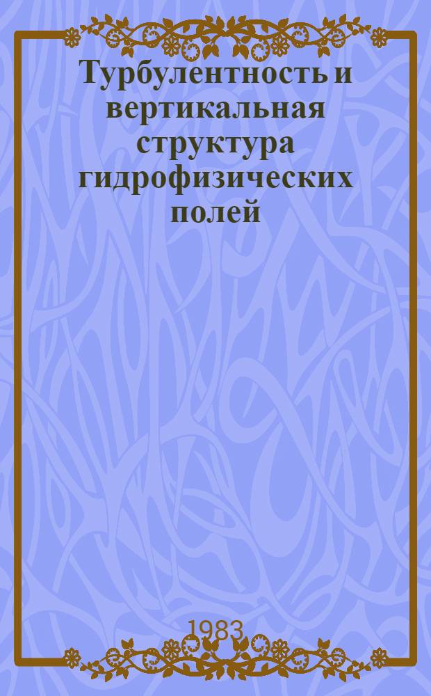 Турбулентность и вертикальная структура гидрофизических полей : Сб. ст.