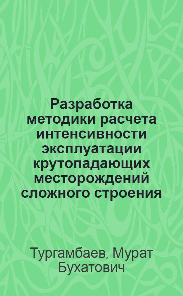 Разработка методики расчета интенсивности эксплуатации крутопадающих месторождений сложного строения : (На прим. рудников Зырян. свинцового комбината) : Автореф. дис. на соиск. учен. степ. к. т. н