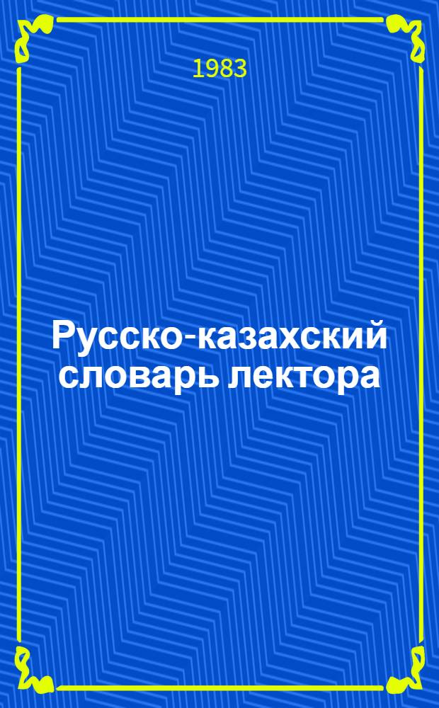 Русско-казахский словарь лектора