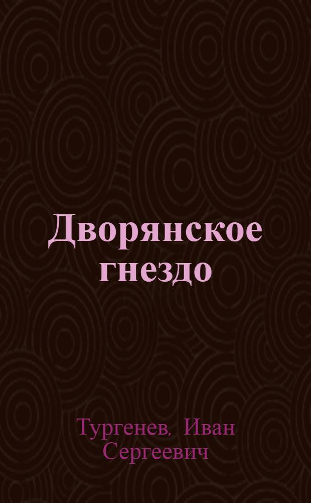 Дворянское гнездо : Роман : Для ст. шк. возраста