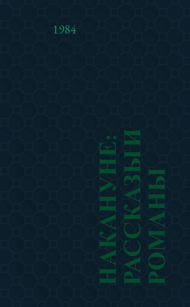 Накануне : Рассказы и романы : Для сред. и ст. шк. возраста
