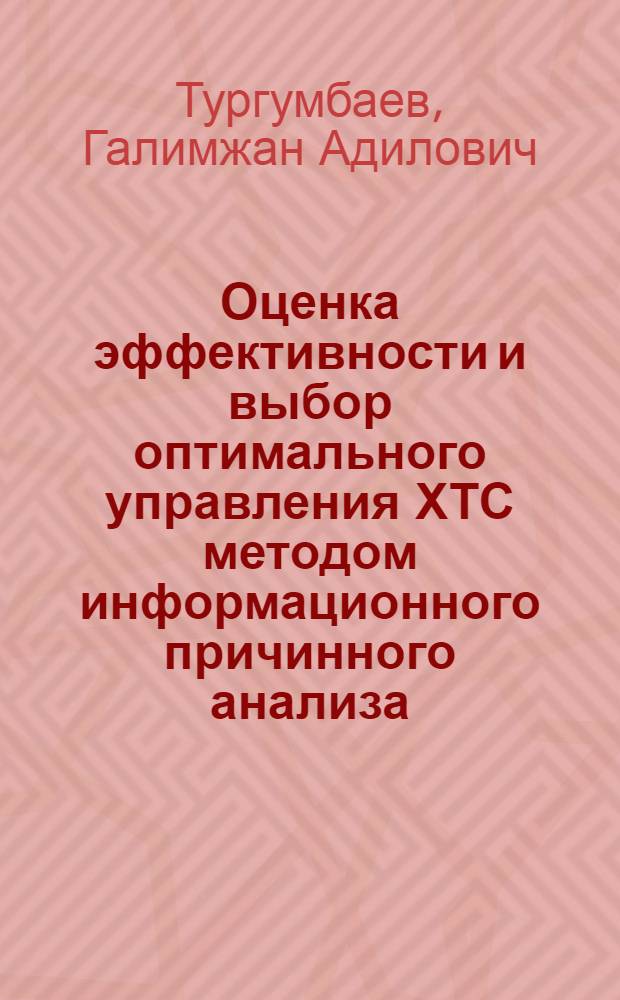 Оценка эффективности и выбор оптимального управления ХТС методом информационного причинного анализа : Автореф. дис. на соиск. учен. степ. канд. техн. наук : (05.13.07)