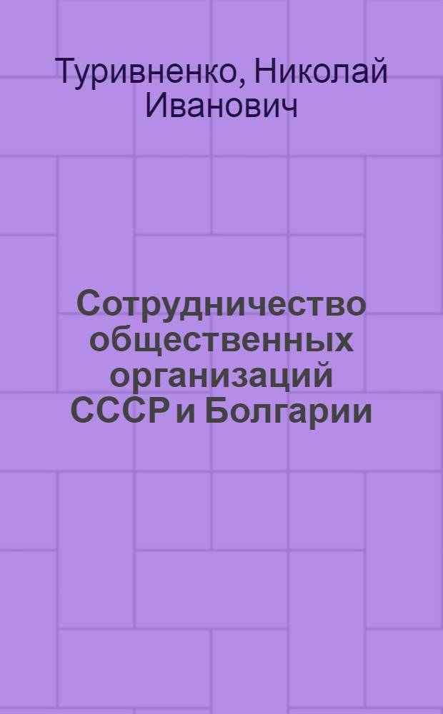 Сотрудничество общественных организаций СССР и Болгарии