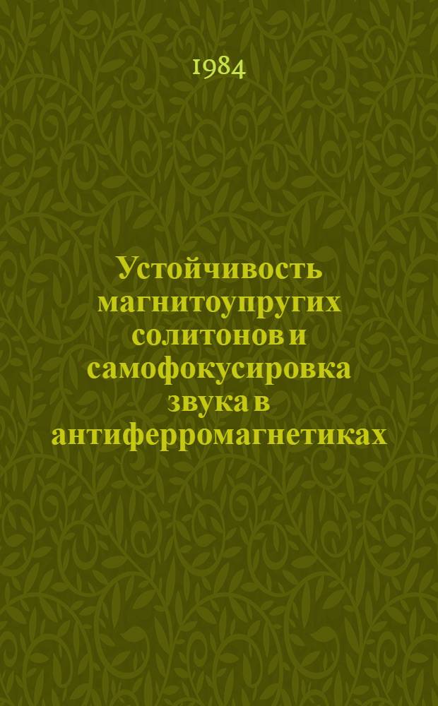 Устойчивость магнитоупругих солитонов и самофокусировка звука в антиферромагнетиках