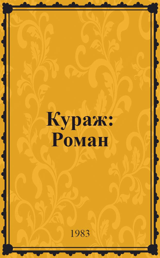 Кураж : Роман : Для сред. и ст. шк. возраста