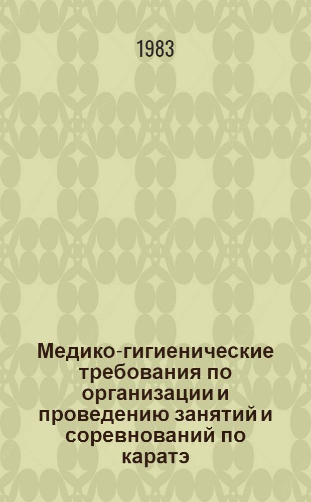 Медико-гигиенические требования по организации и проведению занятий и соревнований по каратэ. Профилактика травм. Первая помощь при травмах и заболеваниях : Метод. рекомендации