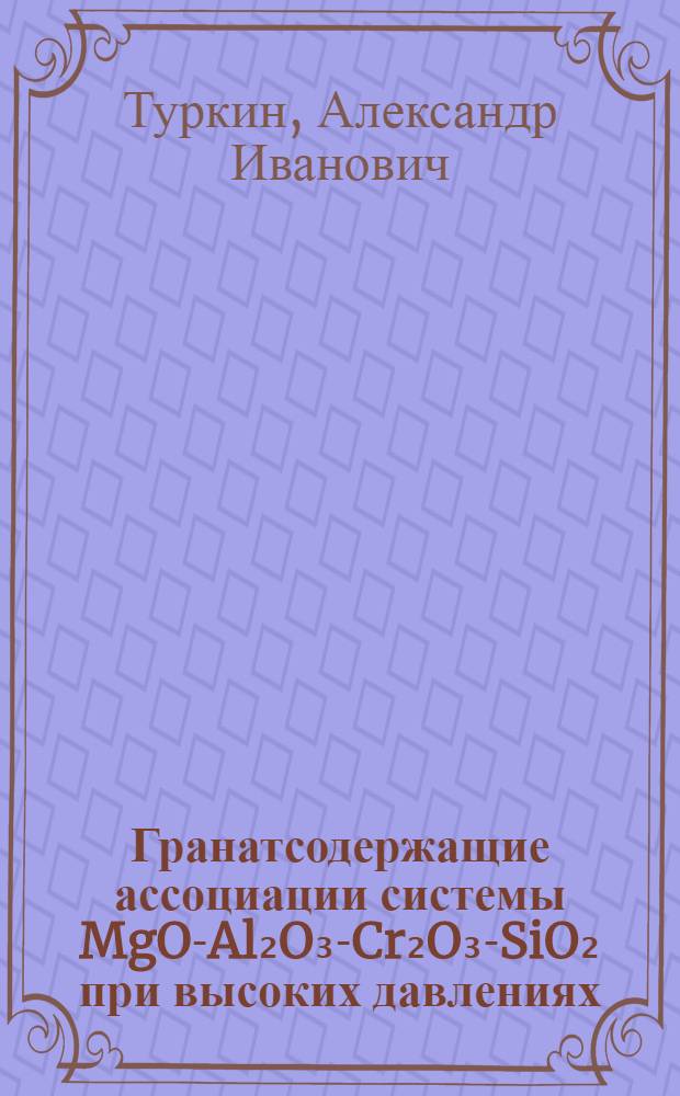 Гранатсодержащие ассоциации системы MgO-Al₂O₃-Cr₂O₃-SiO₂ при высоких давлениях : Автореф. дис. на соиск. учен. степ. канд. геол.-минерал. наук : (04.00.20)