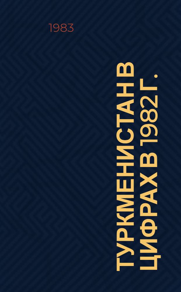 Туркменистан в цифрах в 1982 г. : Стат. сб