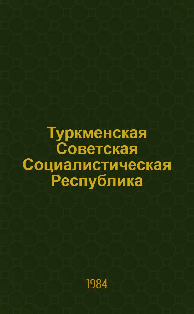 Туркменская Советская Социалистическая Республика