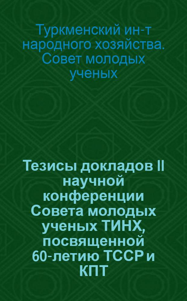 Тезисы докладов II научной конференции Совета молодых ученых ТИНХ, посвященной 60-летию ТССР и КПТ
