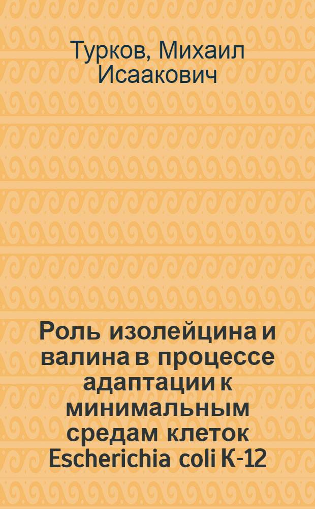 Роль изолейцина и валина в процессе адаптации к минимальным средам клеток Escherichia coli К-12, устойчивых к антибиотикам : Автореф. дис. на соиск. учен. степ. канд. биол. наук : (03.00.15)