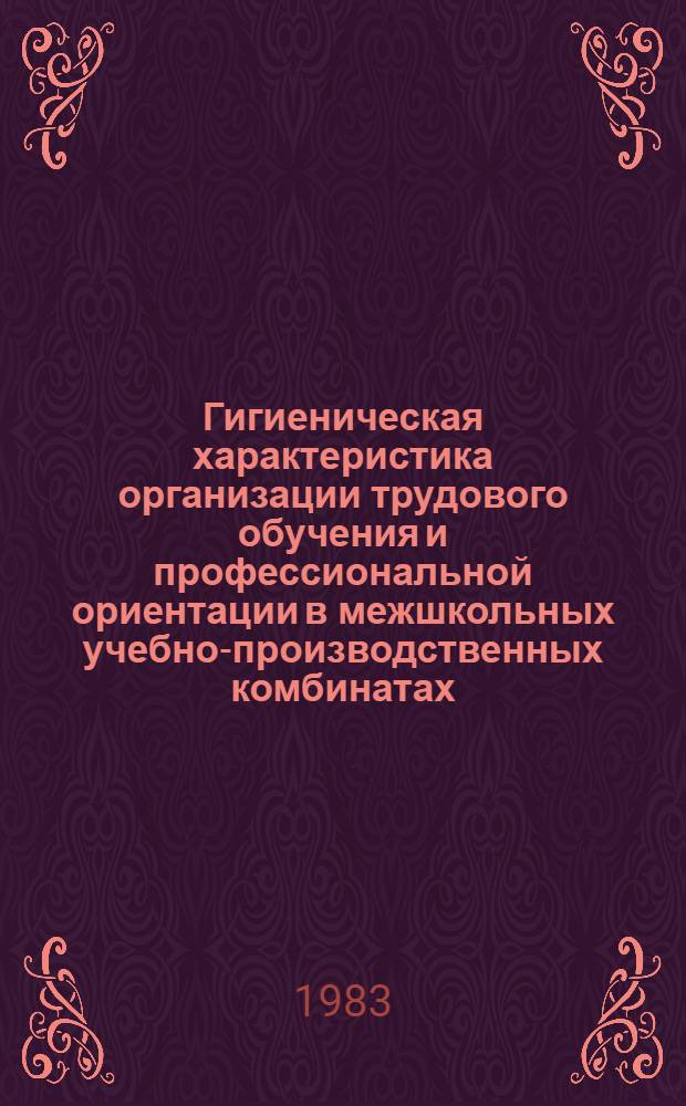 Гигиеническая характеристика организации трудового обучения и профессиональной ориентации в межшкольных учебно-производственных комбинатах (кабинет радиоэлектроники) : Автореф. дис. на соиск. учен. степ. к. м. н