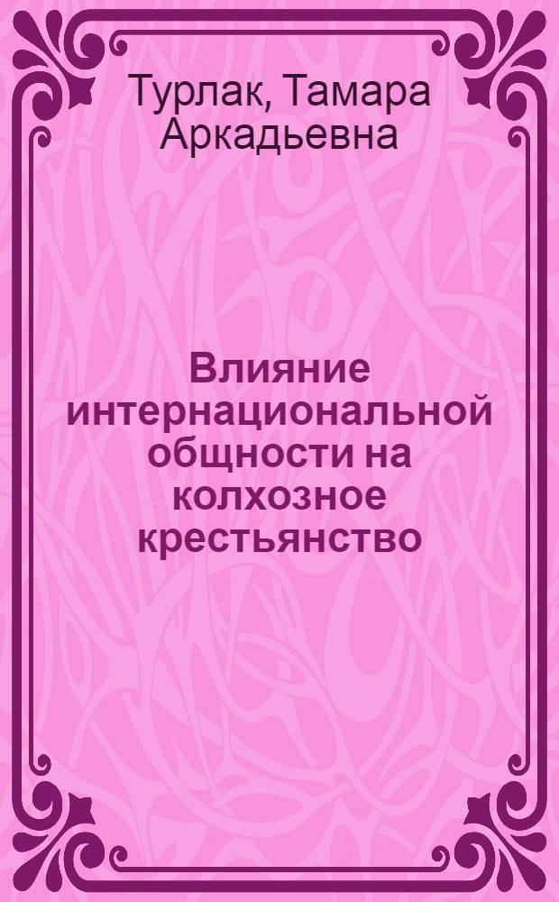 Влияние интернациональной общности на колхозное крестьянство : Автореф. дис. на соиск. учен. степ. канд. филос. наук : (09.00.02)