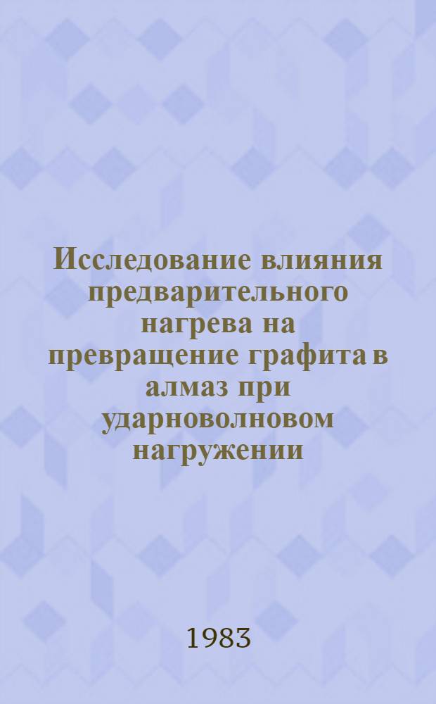 Исследование влияния предварительного нагрева на превращение графита в алмаз при ударноволновом нагружении : Автореф. дис. на соиск. учен. степ. к. ф.-м. н