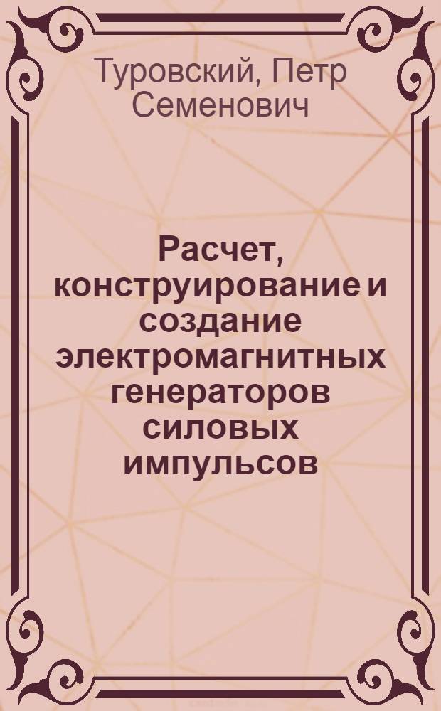 Расчет, конструирование и создание электромагнитных генераторов силовых импульсов