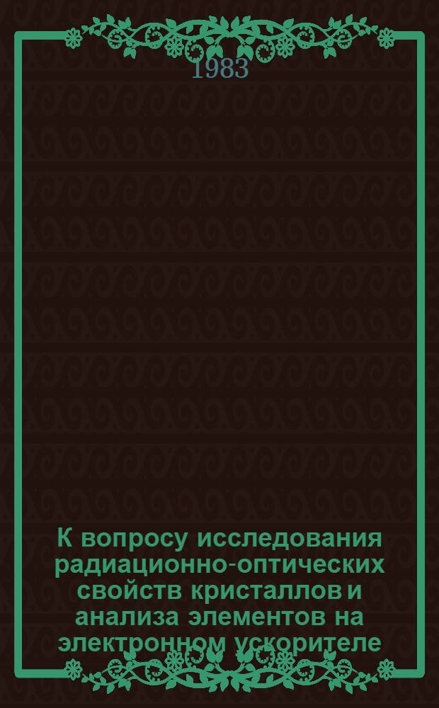 К вопросу исследования радиационно-оптических свойств кристаллов и анализа элементов на электронном ускорителе