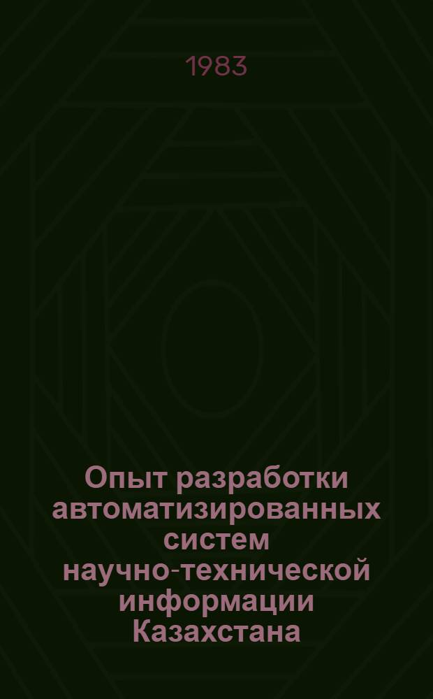 Опыт разработки автоматизированных систем научно-технической информации Казахстана