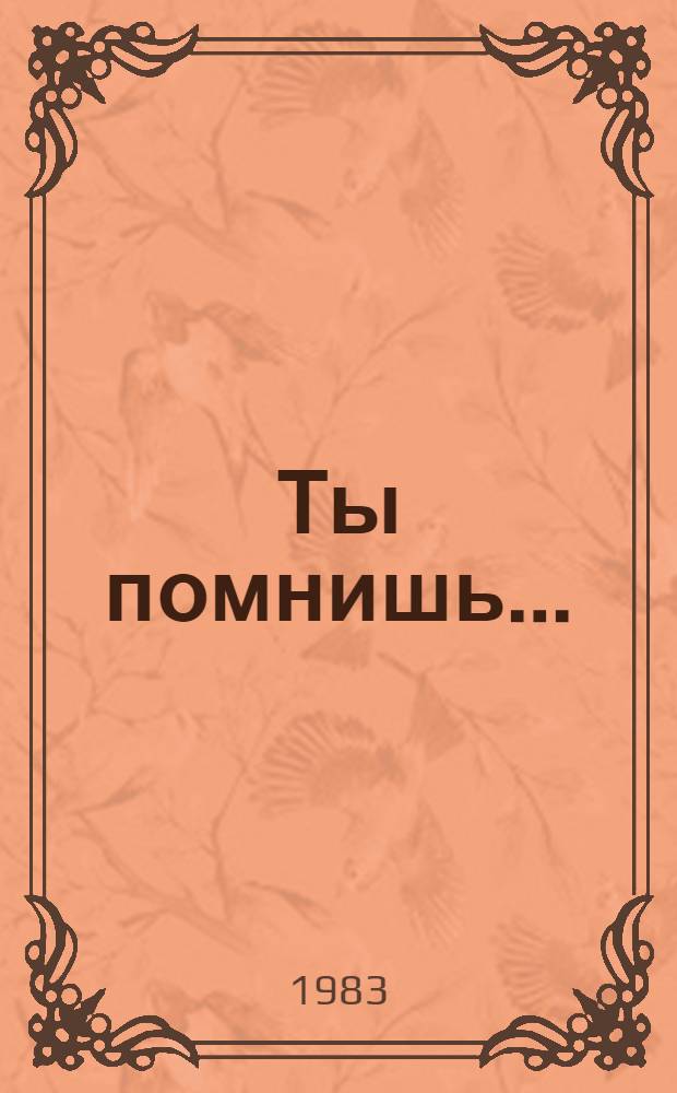 Ты помнишь... : Повести, рассказы, эссе