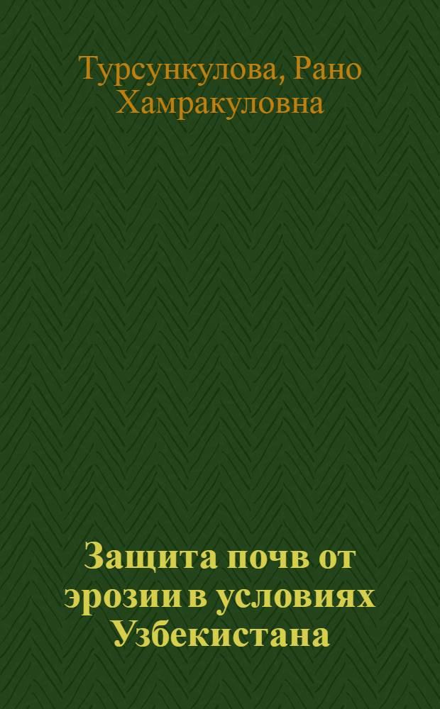 Защита почв от эрозии в условиях Узбекистана : (Обзор)