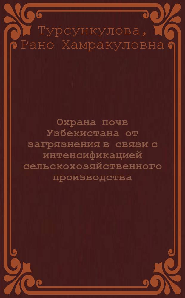 Охрана почв Узбекистана от загрязнения в связи с интенсификацией сельскохозяйственного производства : Обзор