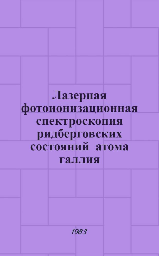 Лазерная фотоионизационная спектроскопия ридберговских состояний атома галлия