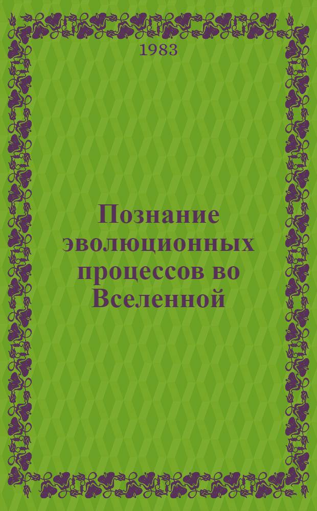 Познание эволюционных процессов во Вселенной : (На материалах космологии)