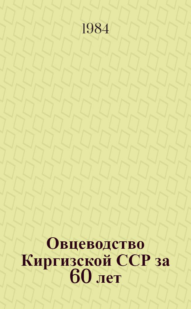 Овцеводство Киргизской ССР за 60 лет