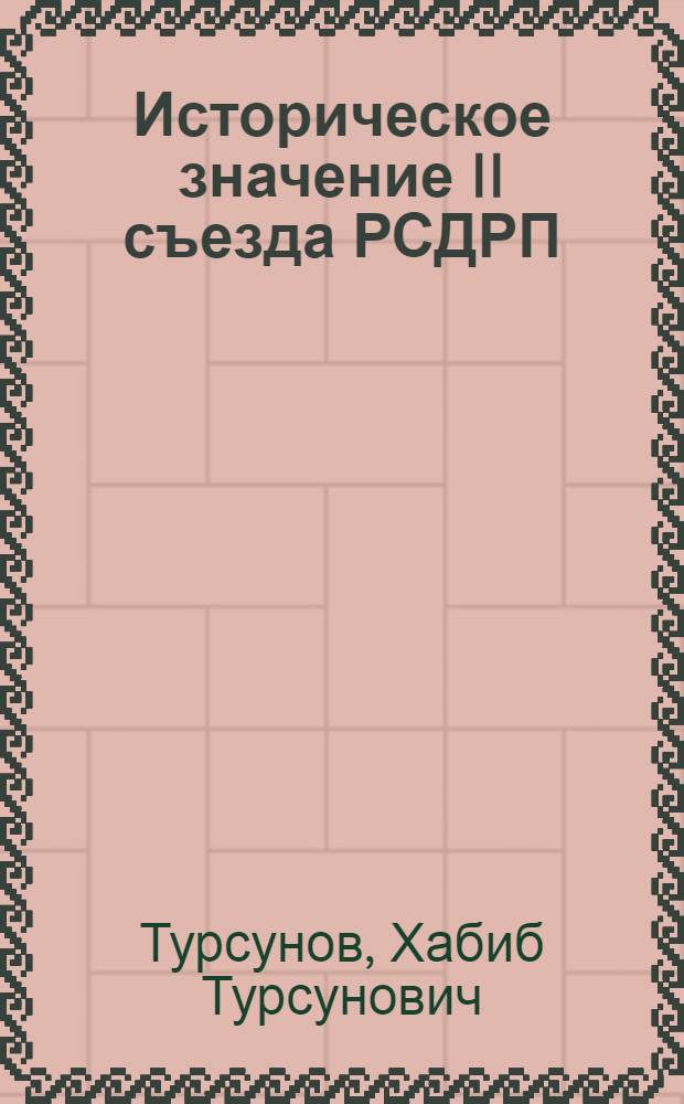 Историческое значение II съезда РСДРП
