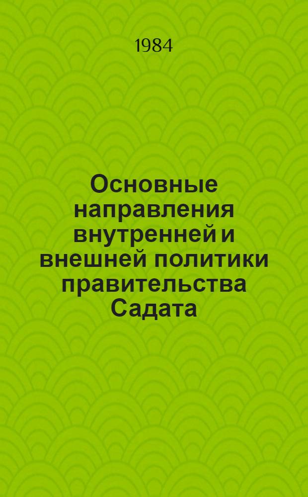 Основные направления внутренней и внешней политики правительства Садата (1970-1981) : Автореф. дис. на соиск. учен. степ. к. ист. н