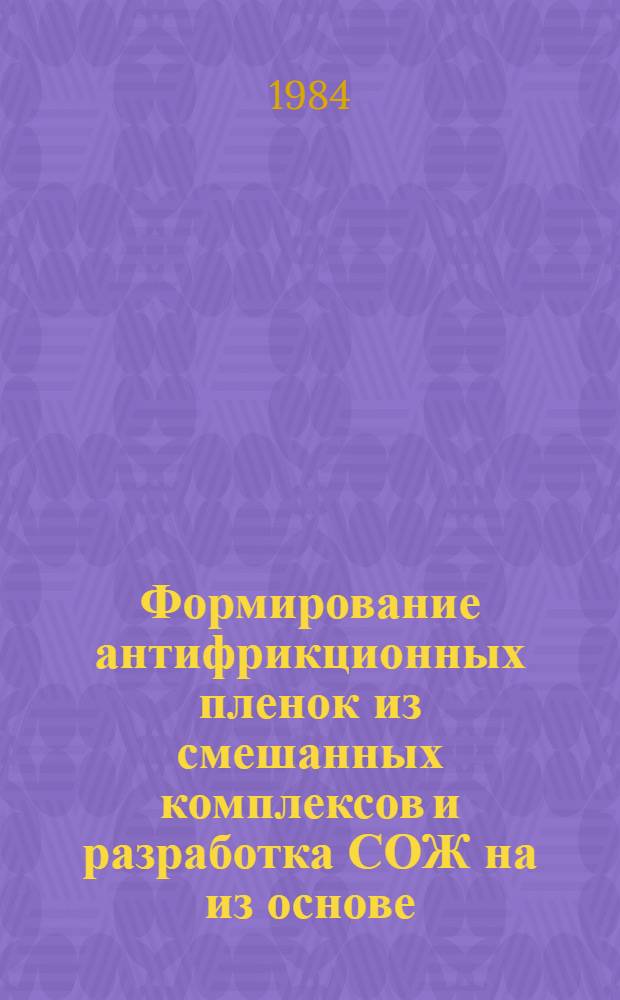 Формирование антифрикционных пленок из смешанных комплексов и разработка СОЖ на из основе : Автореф. дис. на соиск. учен. степ. к. т. н
