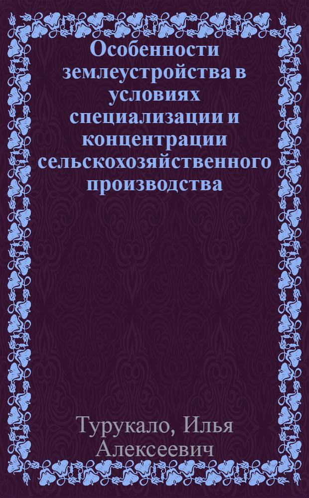 Особенности землеустройства в условиях специализации и концентрации сельскохозяйственного производства : (На прим. МССР) : Автореф. дис. на соиск. учен. степ. канд. экон. наук : (06.01.13)