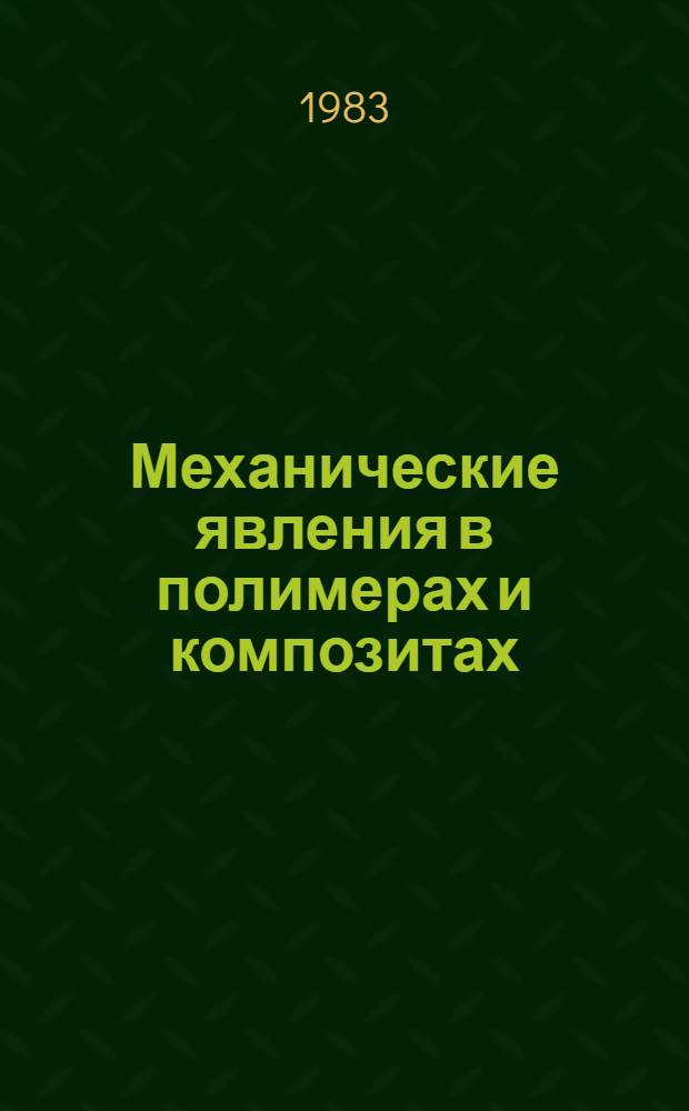 Механические явления в полимерах и композитах : (В процессах формирования) : Автореф. дис. на соиск. учен. степ. д-ра физ.-мат. наук : (01.04.19)