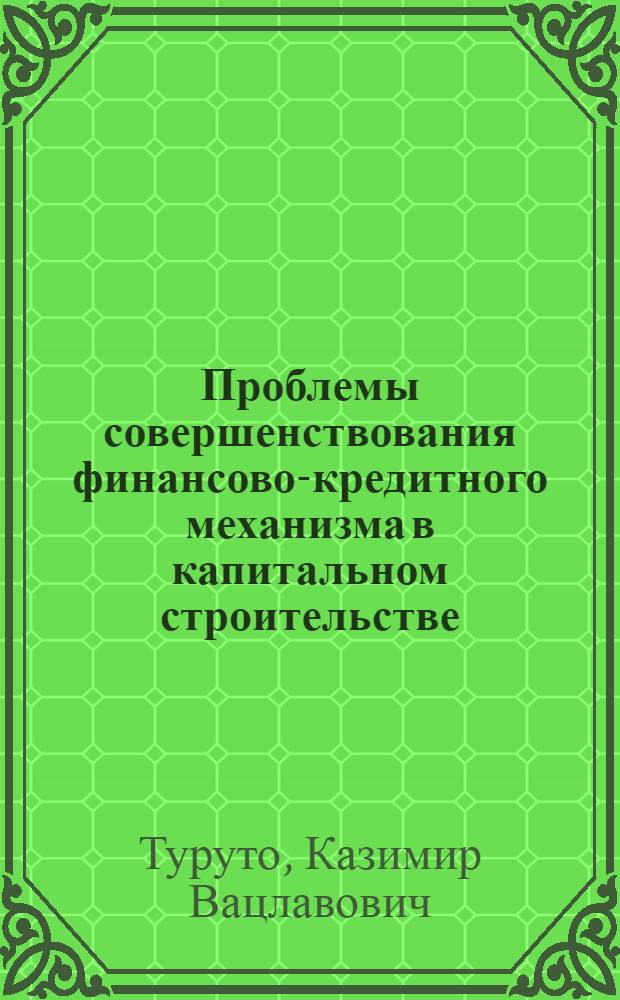 Проблемы совершенствования финансово-кредитного механизма в капитальном строительстве : Автореф. дис. на соиск. учен. степ. к. э. н