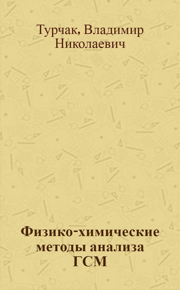 Физико-химические методы анализа ГСМ : Конспект лекций