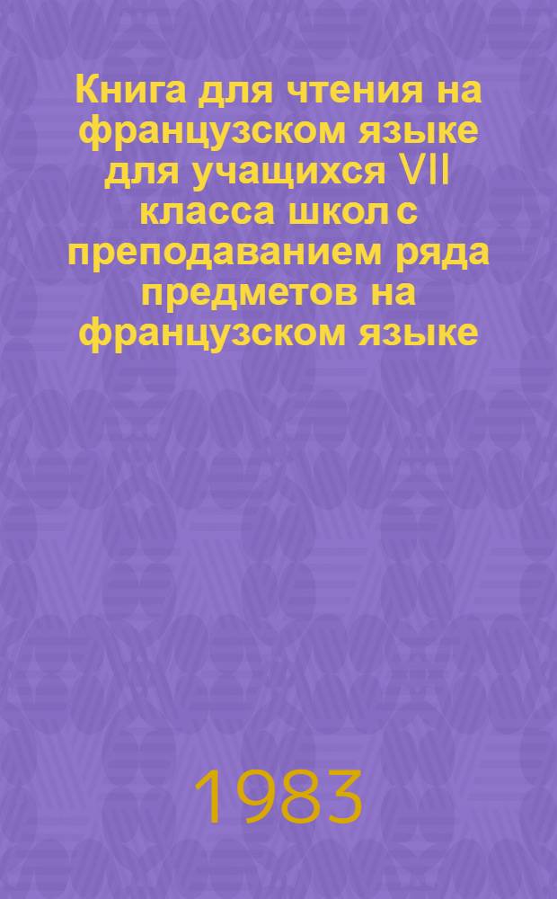 Книга для чтения на французском языке для учащихся VII класса школ с преподаванием ряда предметов на французском языке