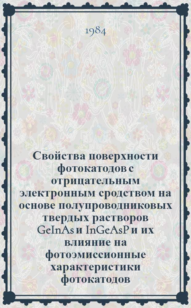 Свойства поверхности фотокатодов с отрицательным электронным сродством на основе полупроводниковых твердых растворов GeInAs и InGeAsP и их влияние на фотоэмиссионные характеристики фотокатодов : Автореф. дис. на соиск. учен. степ. к. ф.-м. н