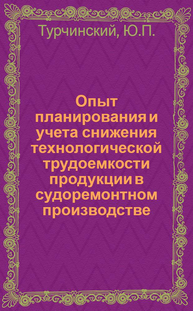 Опыт планирования и учета снижения технологической трудоемкости продукции в судоремонтном производстве