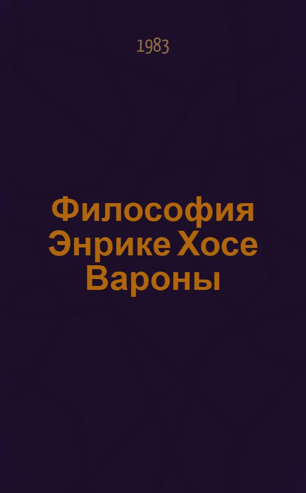 Философия Энрике Хосе Вароны : (Критич. очерк) : Автореф. дис. на соиск. учен. степ. канд. филос. наук : (09.00.03)