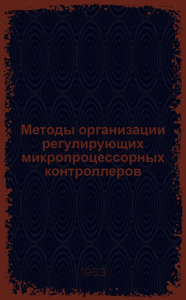 Методы организации регулирующих микропроцессорных контроллеров : Автореф. дис. на соиск. учен. степ. канд. техн. наук : (05.13.13)