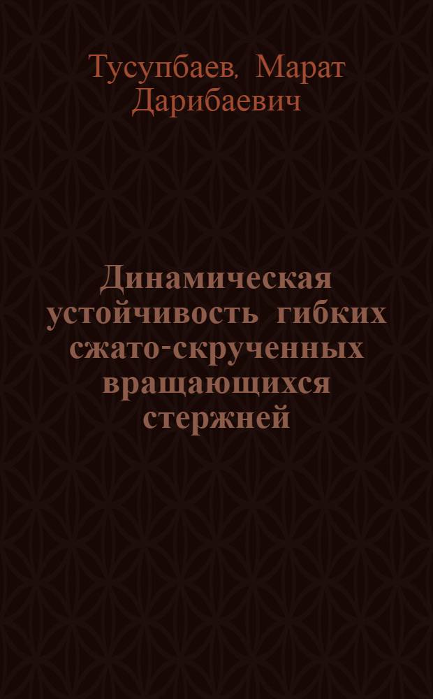 Динамическая устойчивость гибких сжато-скрученных вращающихся стержней (в применении к буровому оборудованию) : Автореф. дис. на соиск. учен. степ. д-ра техн. наук : (01.02.03)